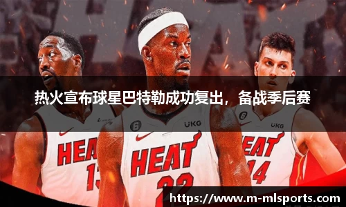 热火宣布球星巴特勒成功复出，备战季后赛
