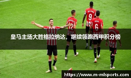 皇马主场大胜格拉纳达，继续领跑西甲积分榜