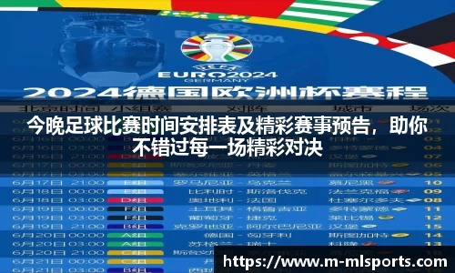 今晚足球比赛时间安排表及精彩赛事预告，助你不错过每一场精彩对决