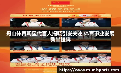舟山体育明星代言人揭晓引发关注 体育事业发展新里程碑
