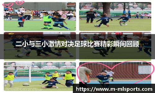 二小与三小激情对决足球比赛精彩瞬间回顾