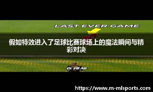 假如特效进入了足球比赛球场上的魔法瞬间与精彩对决