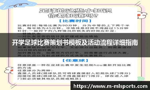 开学足球比赛策划书模板及活动流程详细指南