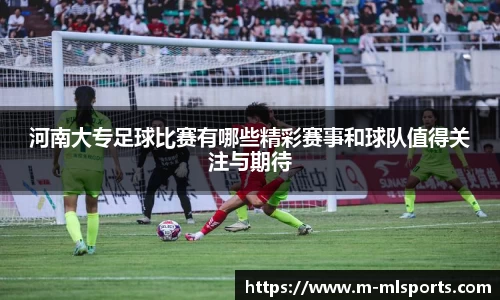 河南大专足球比赛有哪些精彩赛事和球队值得关注与期待