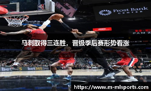 马刺取得三连胜，晋级季后赛形势看涨