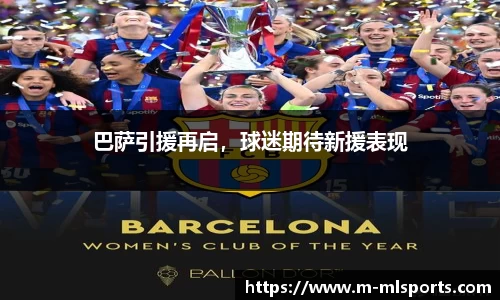 巴萨引援再启，球迷期待新援表现