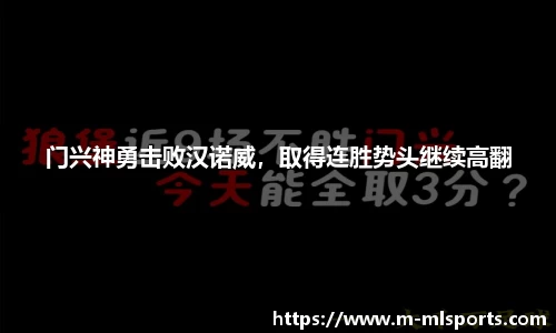 门兴神勇击败汉诺威，取得连胜势头继续高翻