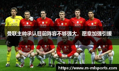 曼联主帅承认目前阵容不够强大，愿意加强引援