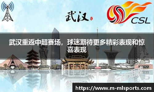 武汉重返中超赛场，球迷期待更多精彩表现和惊喜表现