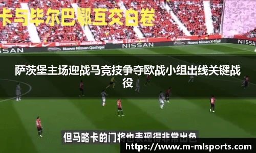萨茨堡主场迎战马竞技争夺欧战小组出线关键战役