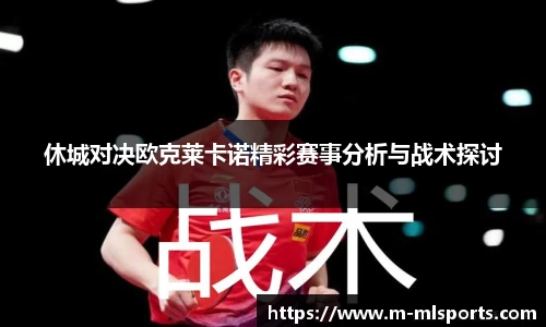 休城对决欧克莱卡诺精彩赛事分析与战术探讨