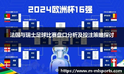 法国与瑞士足球比赛盘口分析及投注策略探讨