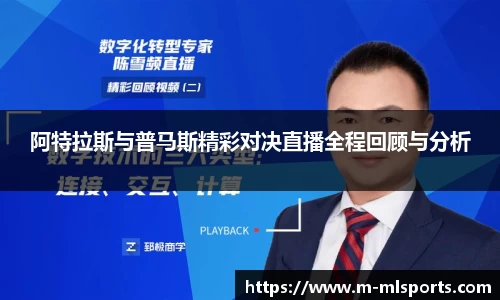 阿特拉斯与普马斯精彩对决直播全程回顾与分析