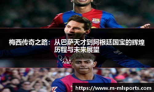 梅西传奇之路：从巴萨天才到阿根廷国宝的辉煌历程与未来展望