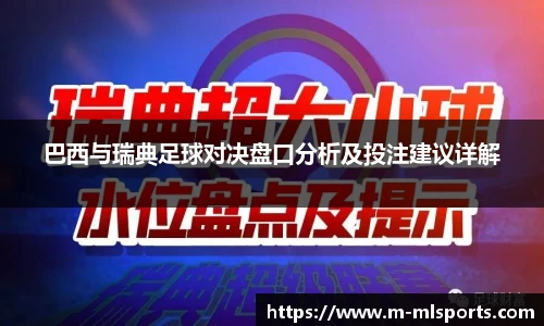 巴西与瑞典足球对决盘口分析及投注建议详解