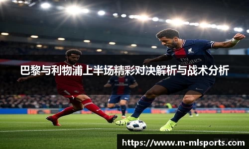 巴黎与利物浦上半场精彩对决解析与战术分析