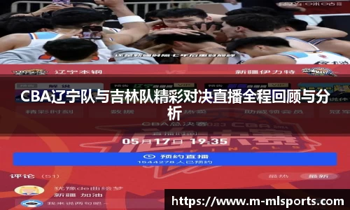 CBA辽宁队与吉林队精彩对决直播全程回顾与分析