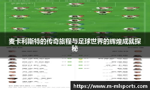 麦卡利斯特的传奇旅程与足球世界的辉煌成就探秘