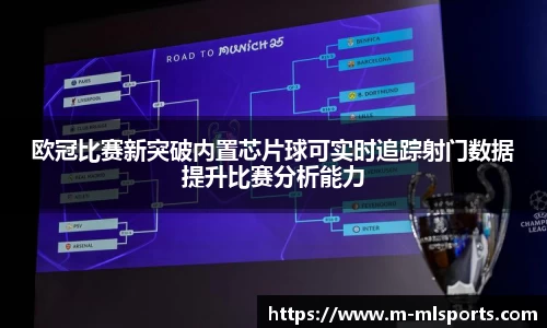 欧冠比赛新突破内置芯片球可实时追踪射门数据提升比赛分析能力