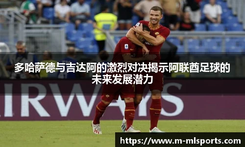 多哈萨德与吉达阿的激烈对决揭示阿联酋足球的未来发展潜力