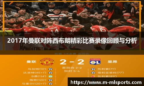 2017年曼联对阵西布朗精彩比赛录像回顾与分析