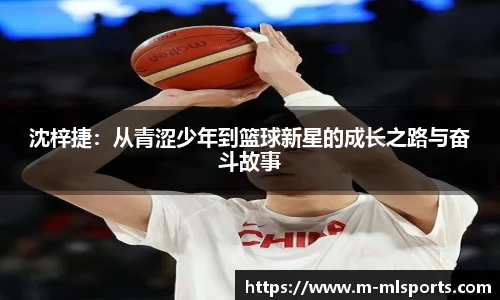 沈梓捷：从青涩少年到篮球新星的成长之路与奋斗故事