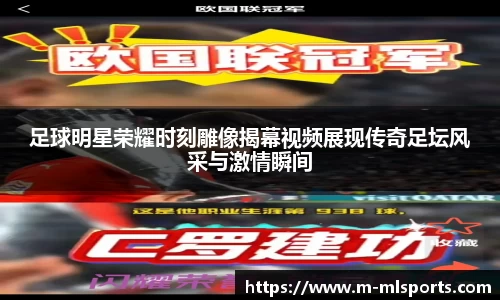足球明星荣耀时刻雕像揭幕视频展现传奇足坛风采与激情瞬间