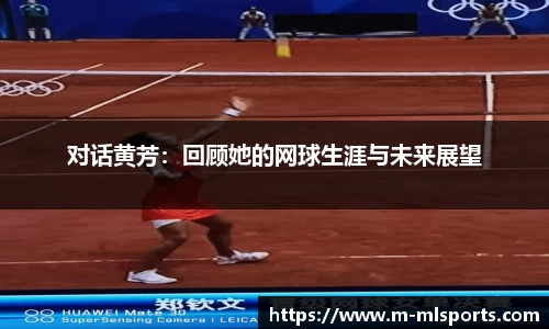 对话黄芳：回顾她的网球生涯与未来展望