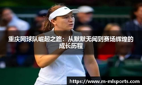 重庆网球队崛起之路：从默默无闻到赛场辉煌的成长历程