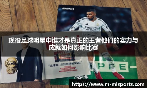 现役足球明星中谁才是真正的王者他们的实力与成就如何影响比赛