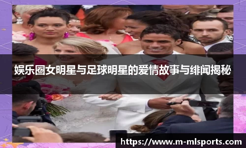 娱乐圈女明星与足球明星的爱情故事与绯闻揭秘