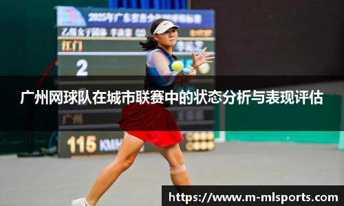 广州网球队在城市联赛中的状态分析与表现评估