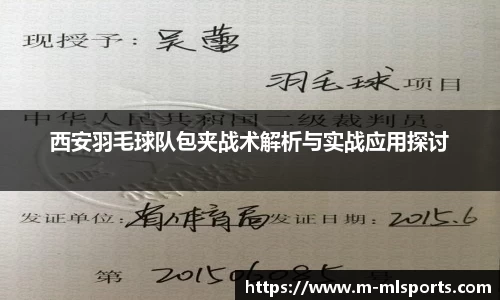 西安羽毛球队包夹战术解析与实战应用探讨