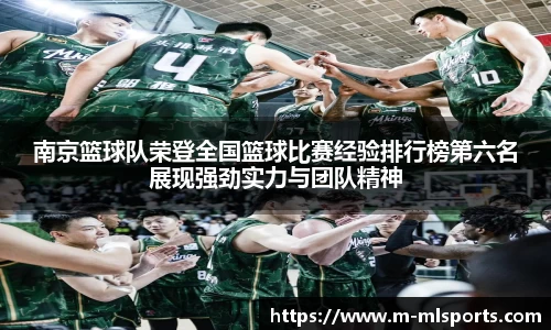 南京篮球队荣登全国篮球比赛经验排行榜第六名展现强劲实力与团队精神