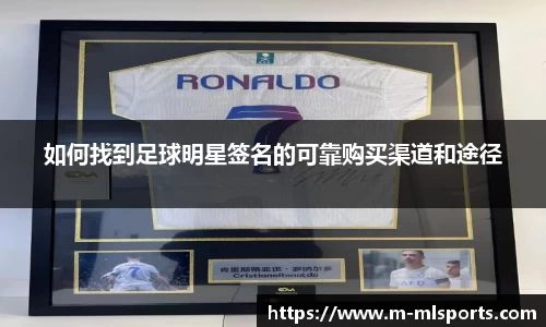 如何找到足球明星签名的可靠购买渠道和途径
