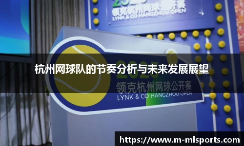 杭州网球队的节奏分析与未来发展展望